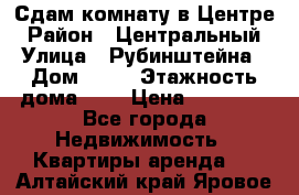 Сдам комнату в Центре › Район ­ Центральный › Улица ­ Рубинштейна › Дом ­ 26 › Этажность дома ­ 5 › Цена ­ 14 000 - Все города Недвижимость » Квартиры аренда   . Алтайский край,Яровое г.